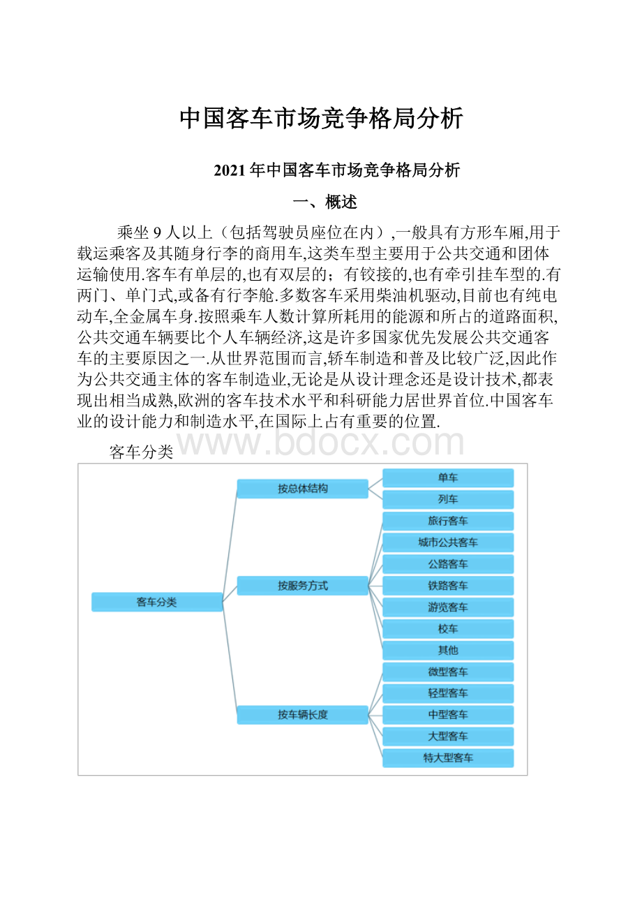 中国客车市场竞争格局分析.docx