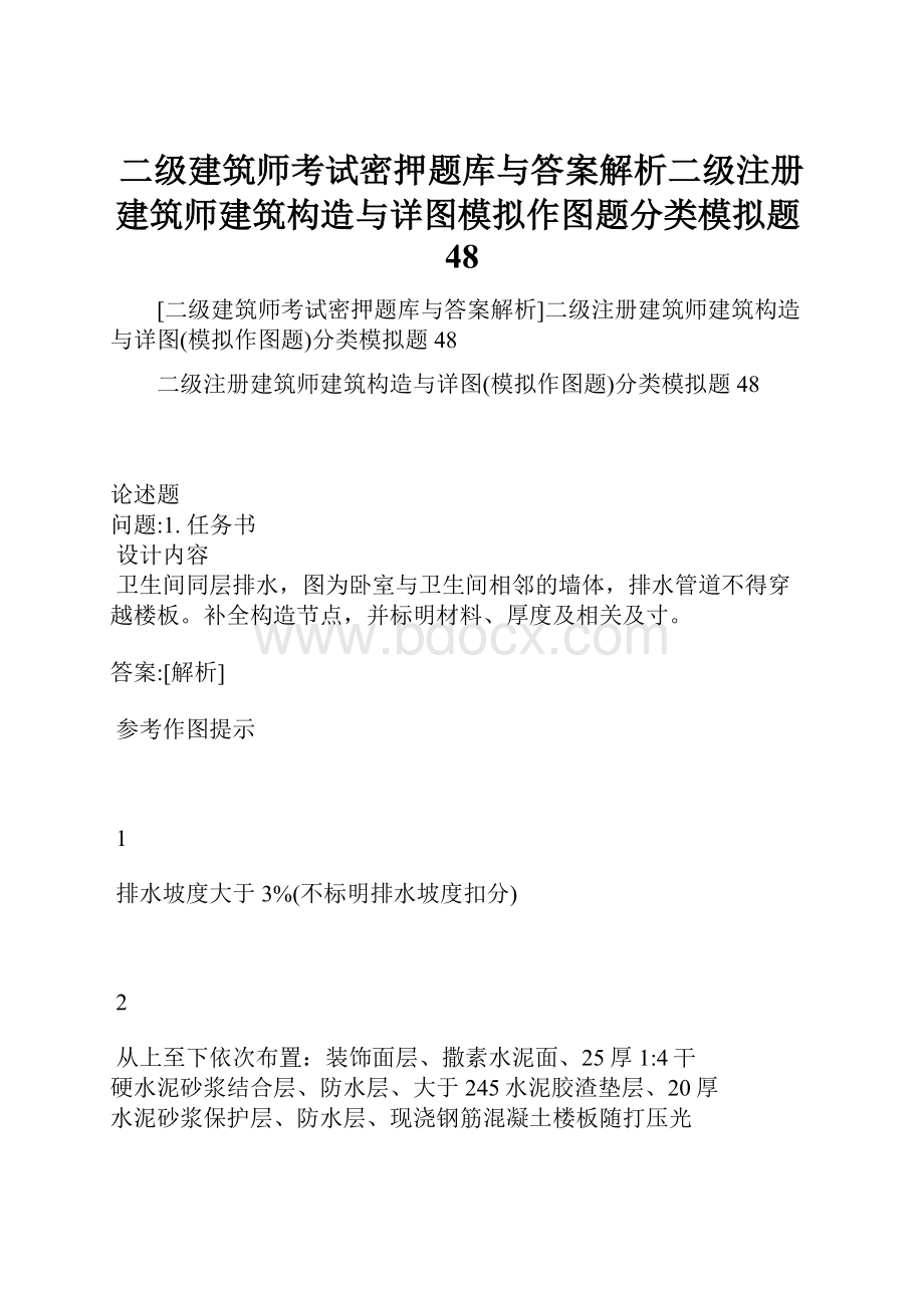 二级建筑师考试密押题库与答案解析二级注册建筑师建筑构造与详图模拟作图题分类模拟题48.docx