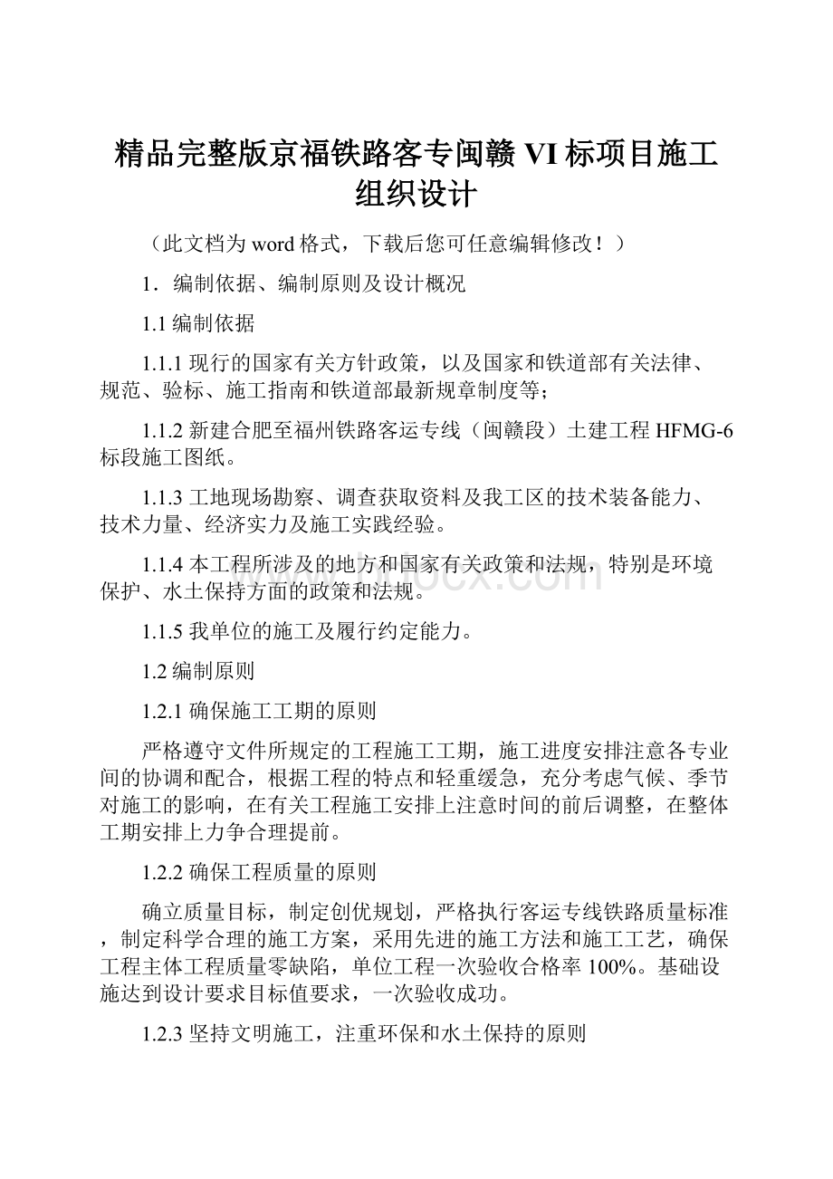 精品完整版京福铁路客专闽赣VI标项目施工组织设计.docx