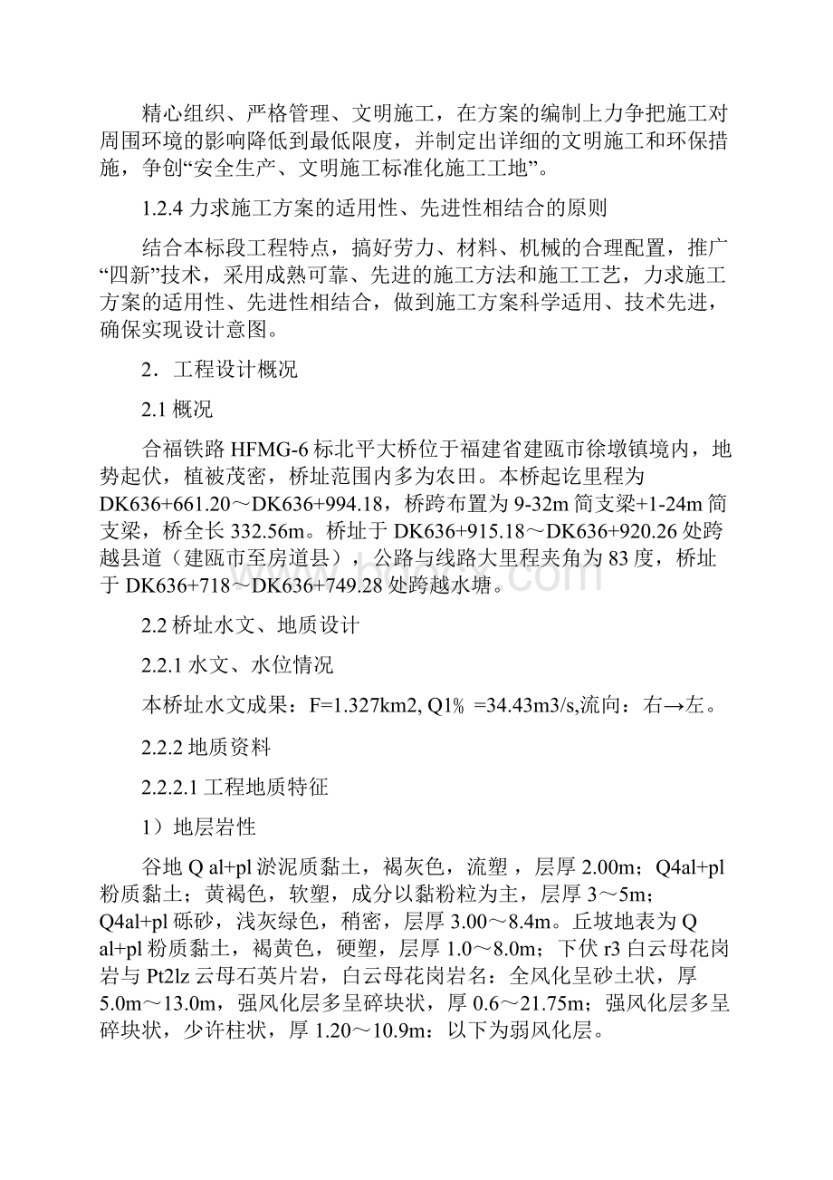 精品完整版京福铁路客专闽赣VI标项目施工组织设计.docx_第2页