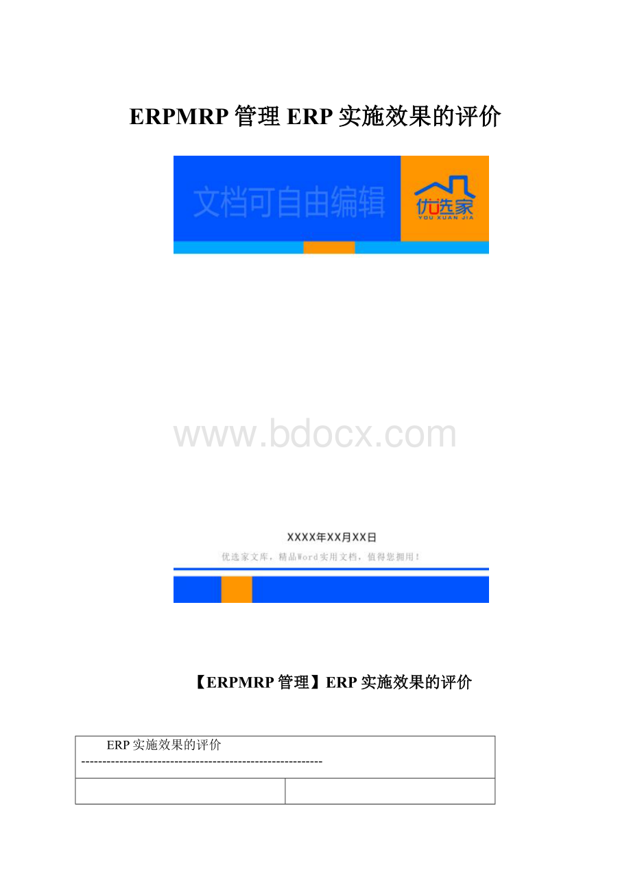 ERPMRP管理ERP实施效果的评价.docx_第1页