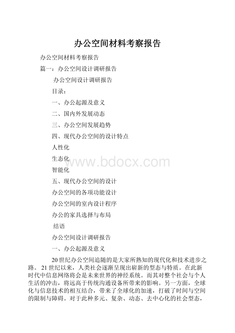 办公空间材料考察报告.docx