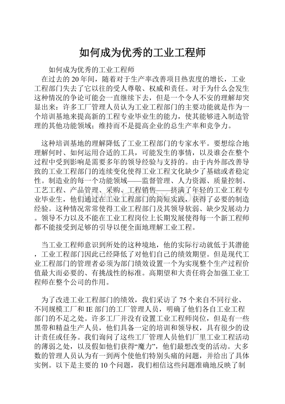 如何成为优秀的工业工程师.docx_第1页