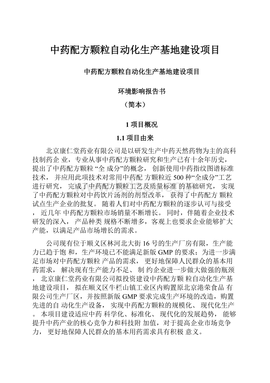 中药配方颗粒自动化生产基地建设项目.docx_第1页