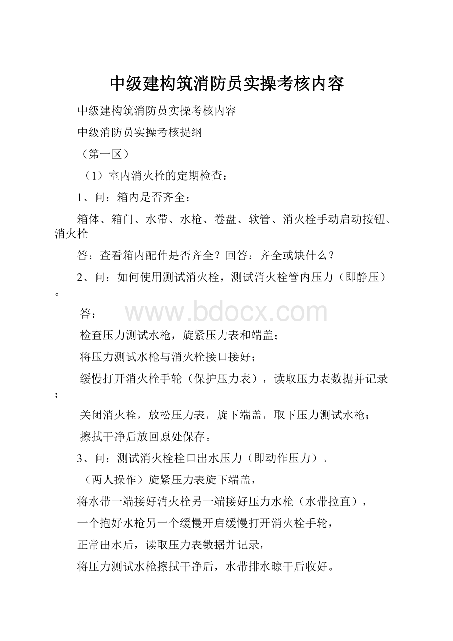 中级建构筑消防员实操考核内容.docx_第1页