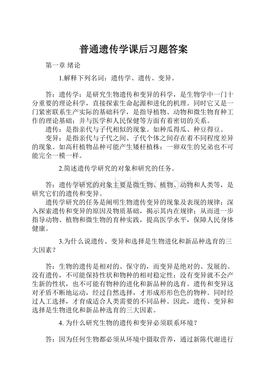 普通遗传学课后习题答案.docx