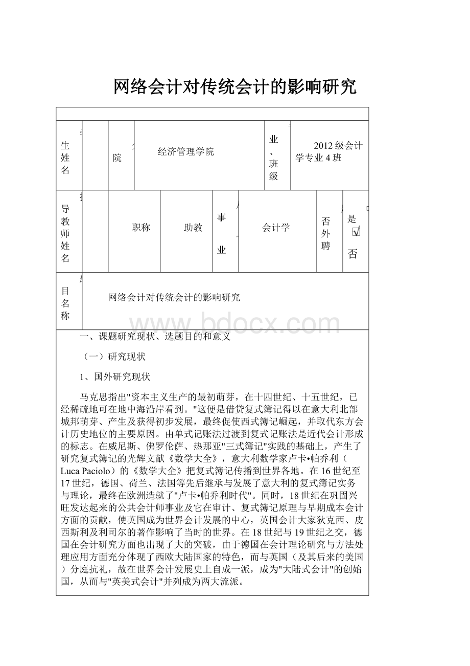 网络会计对传统会计的影响研究.docx