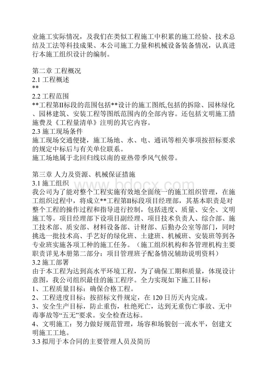 园林绿化景观的施工组织设计方案.docx_第2页