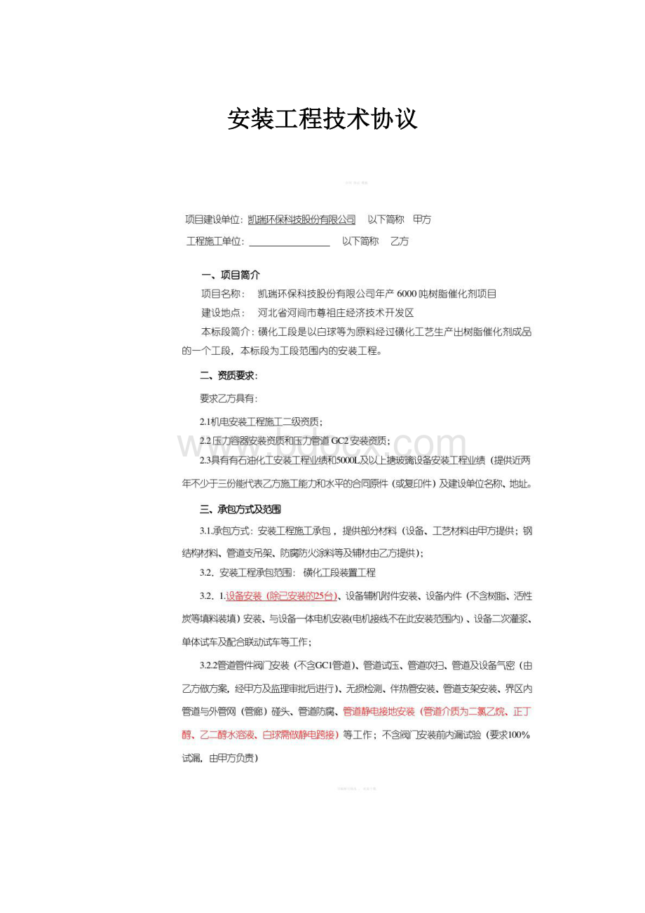 安装工程技术协议.docx