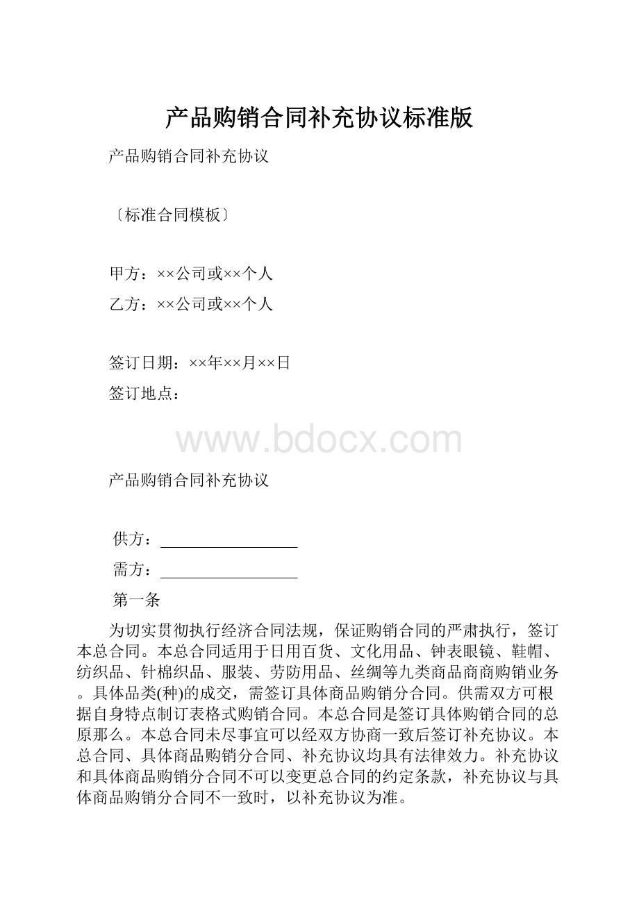 产品购销合同补充协议标准版.docx_第1页