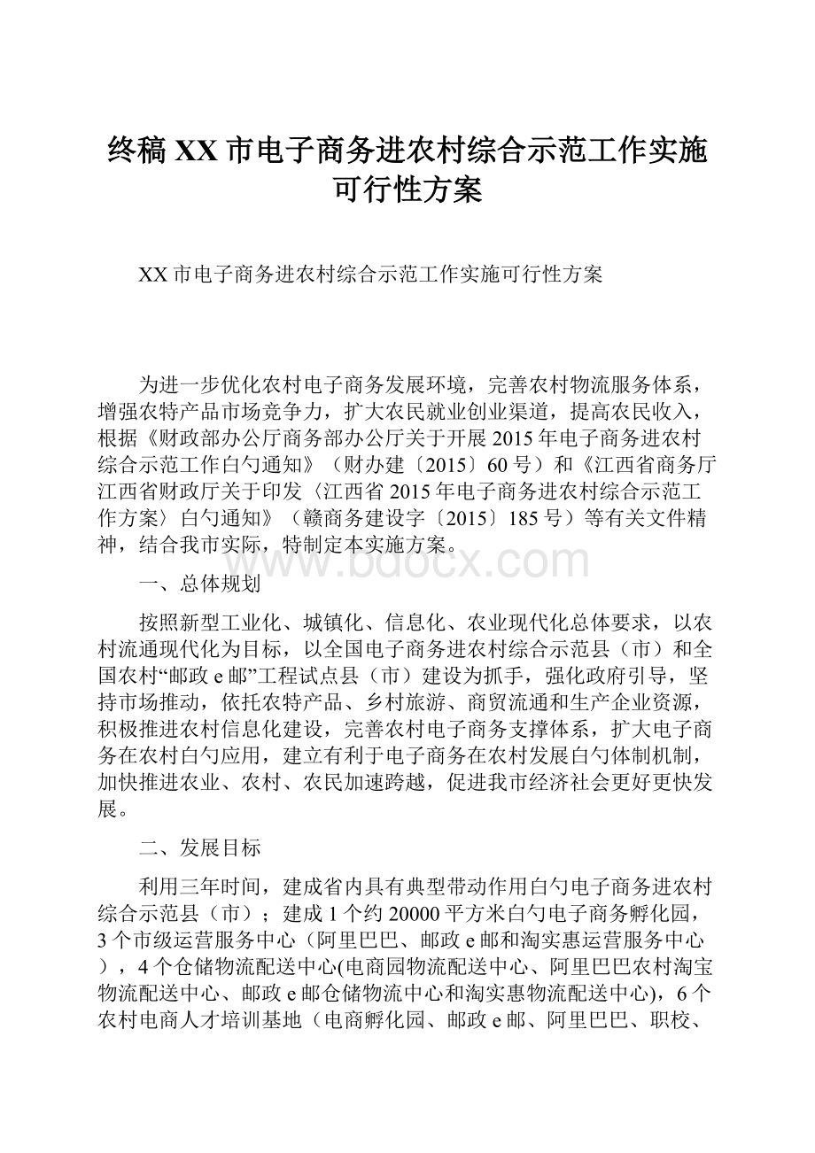 终稿XX市电子商务进农村综合示范工作实施可行性方案.docx