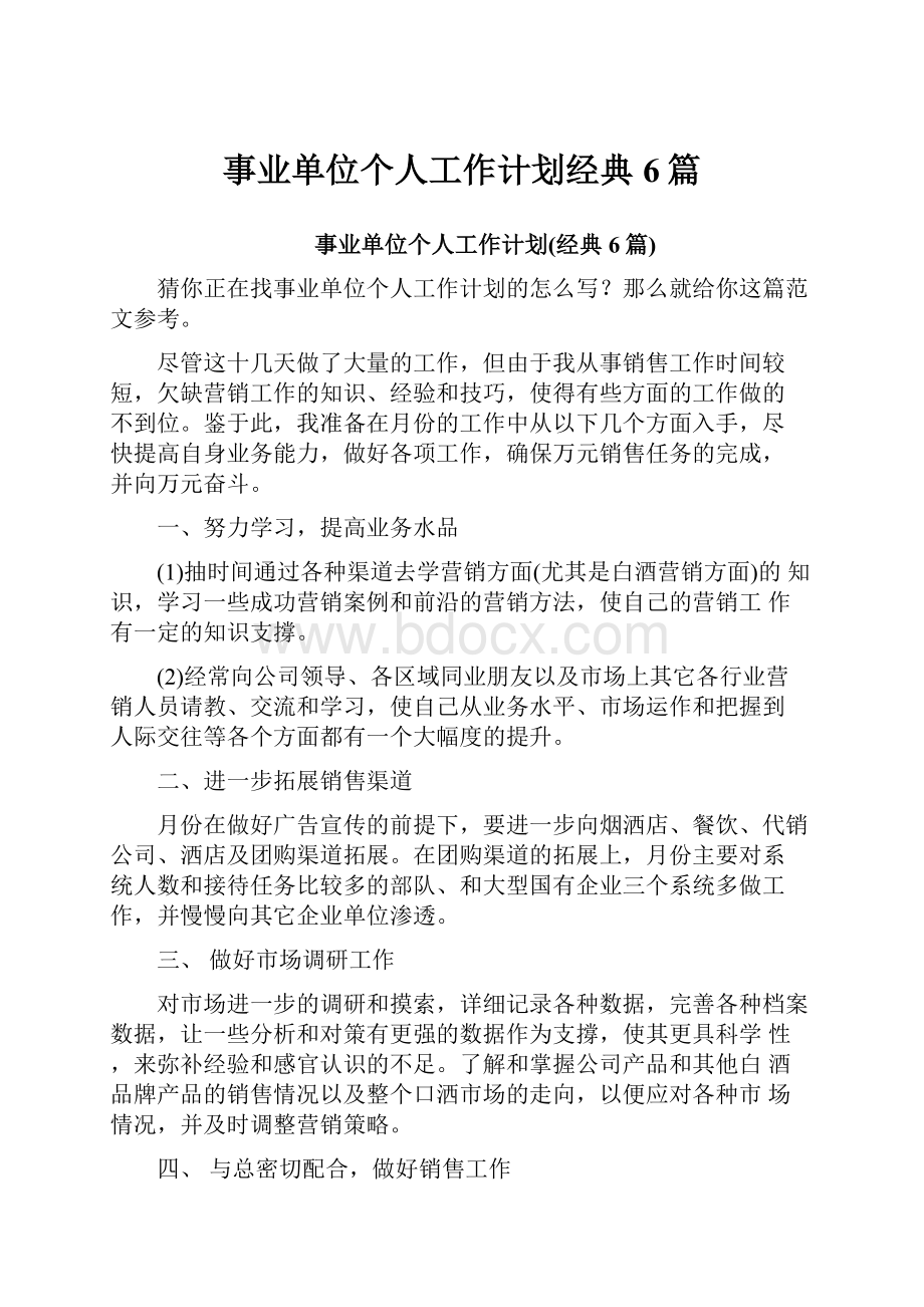 事业单位个人工作计划经典6篇.docx_第1页