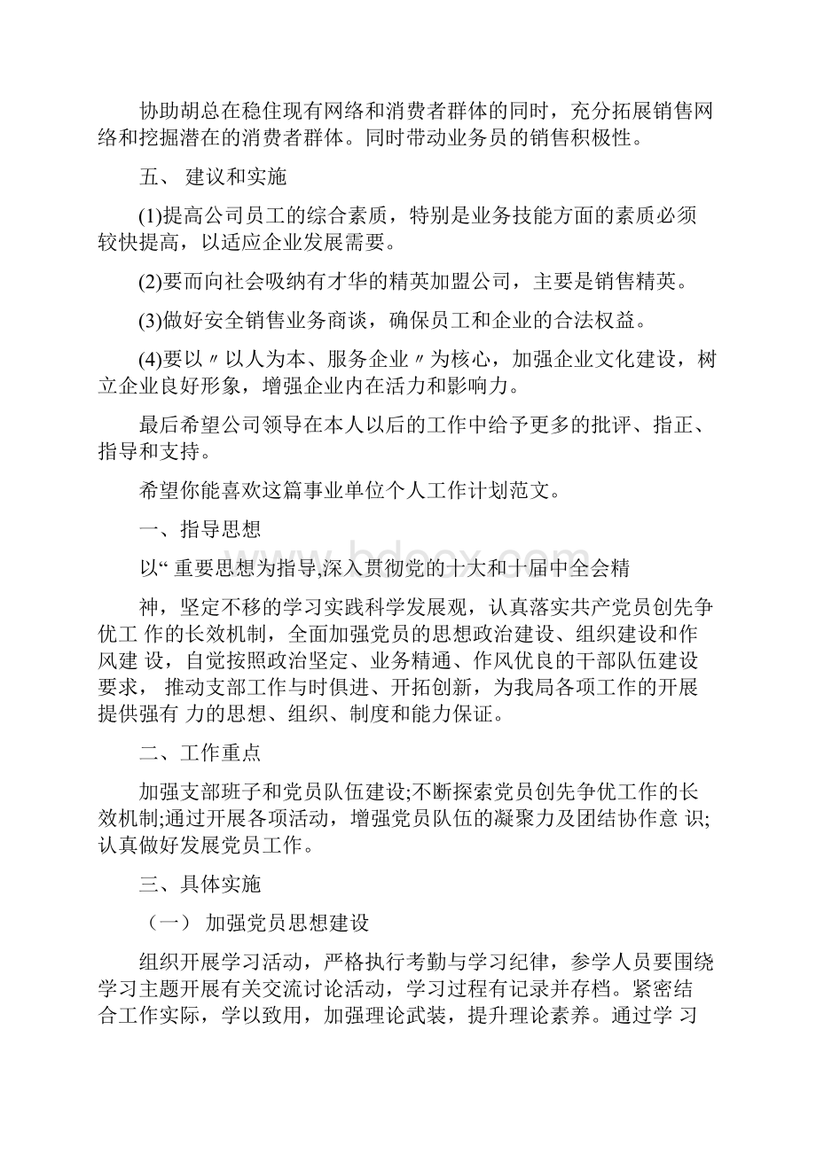 事业单位个人工作计划经典6篇.docx_第2页