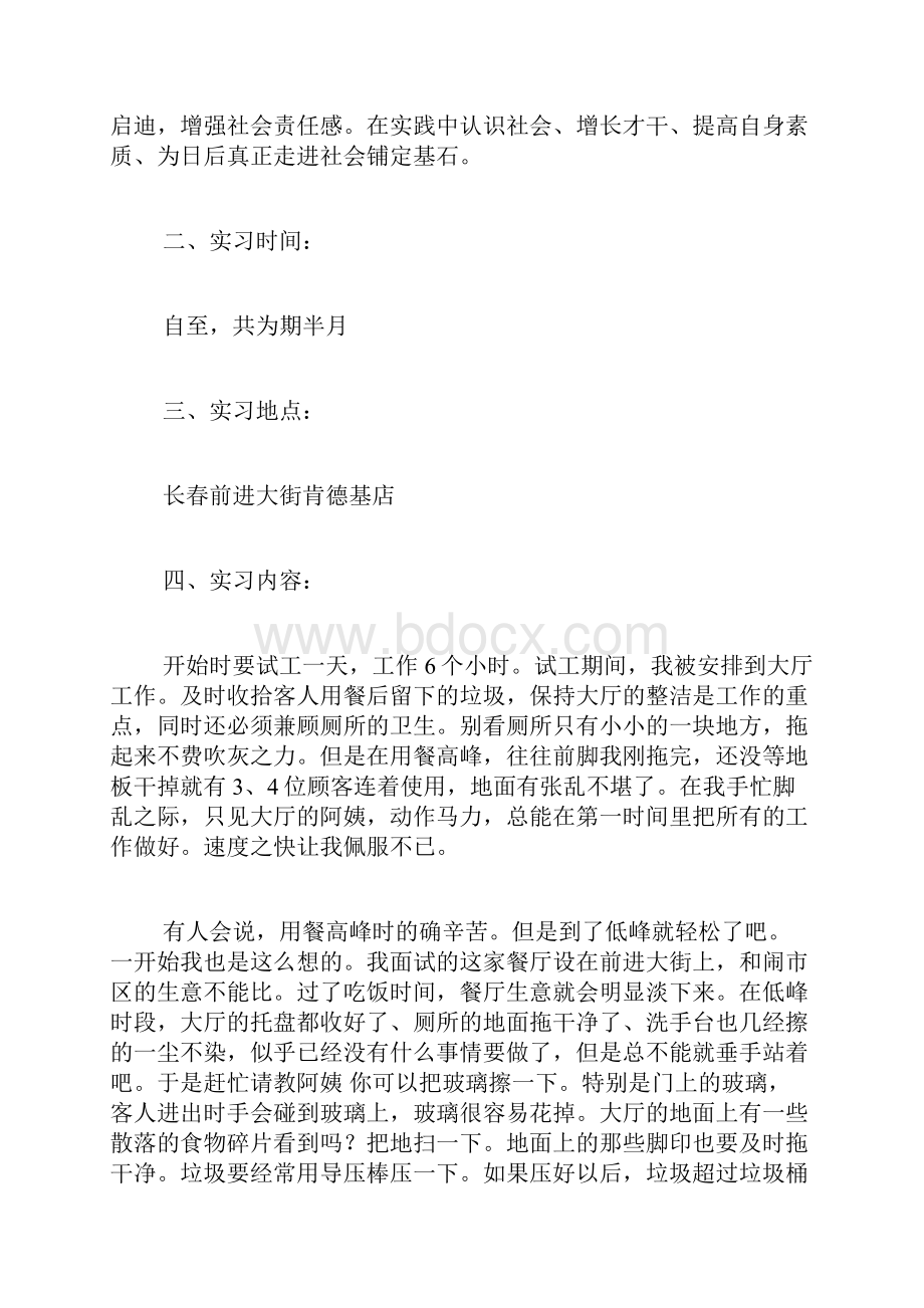 KFC实习自我鉴定例文自我鉴定doc.docx_第2页