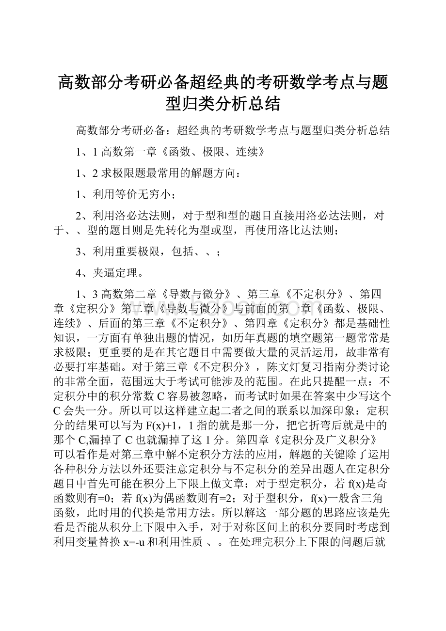 高数部分考研必备超经典的考研数学考点与题型归类分析总结.docx