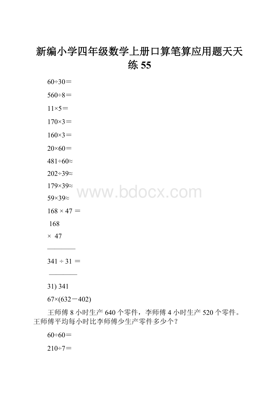 新编小学四年级数学上册口算笔算应用题天天练55.docx_第1页