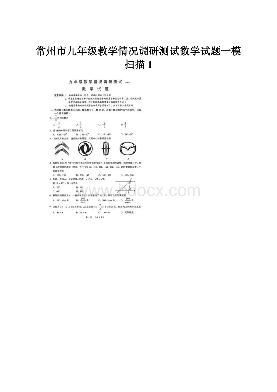 常州市九年级教学情况调研测试数学试题一模扫描 1.docx