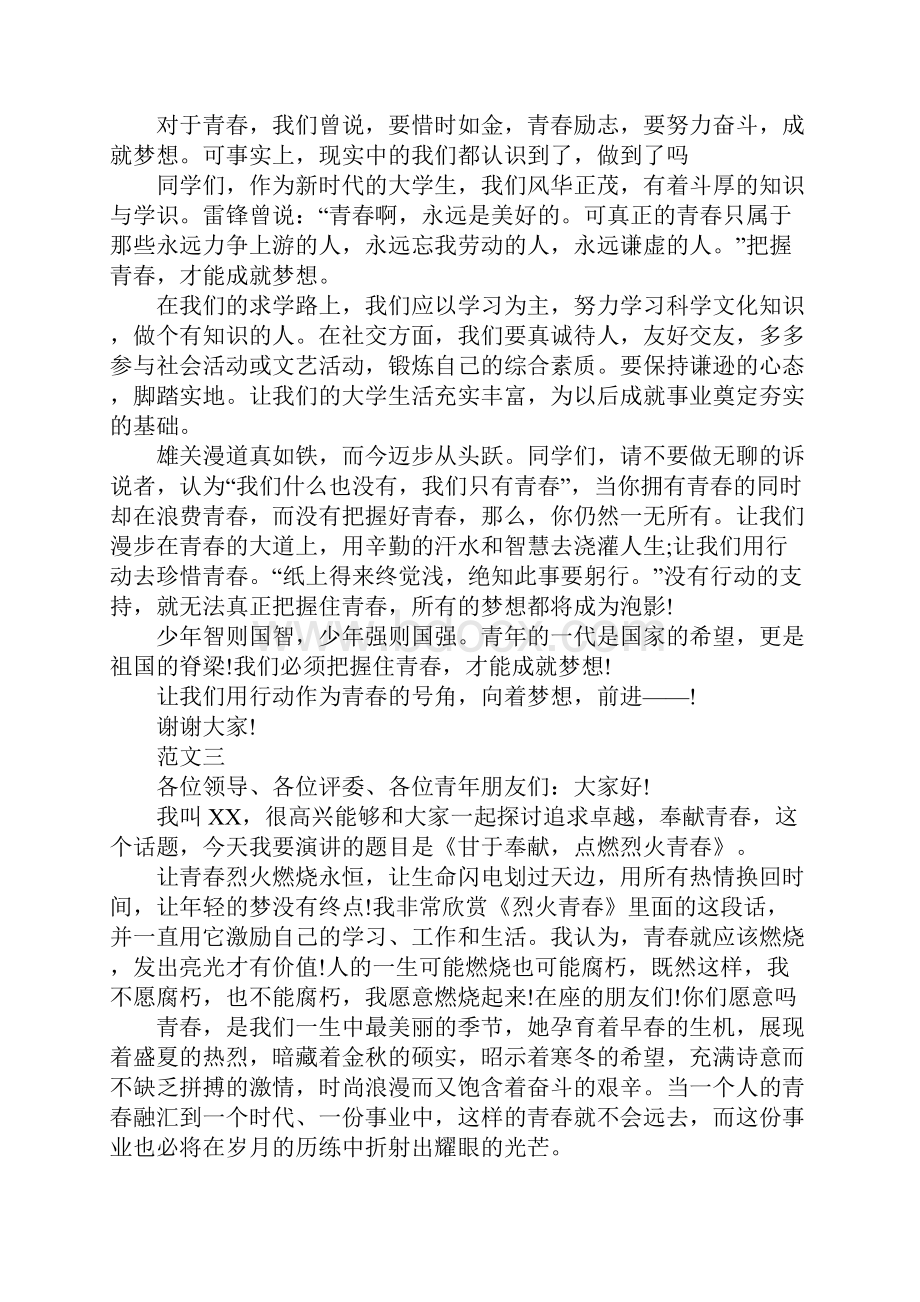 我的青春梦想演讲稿.docx_第2页