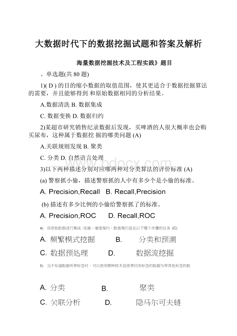 大数据时代下的数据挖掘试题和答案及解析.docx