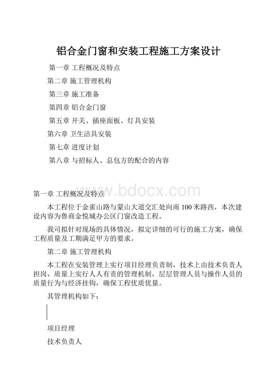 铝合金门窗和安装工程施工方案设计.docx_第1页