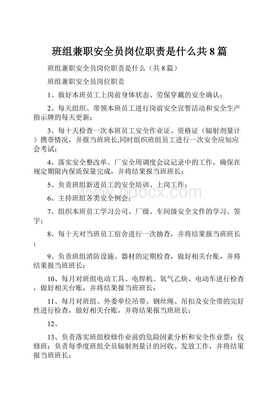 班组兼职安全员岗位职责是什么共8篇.docx