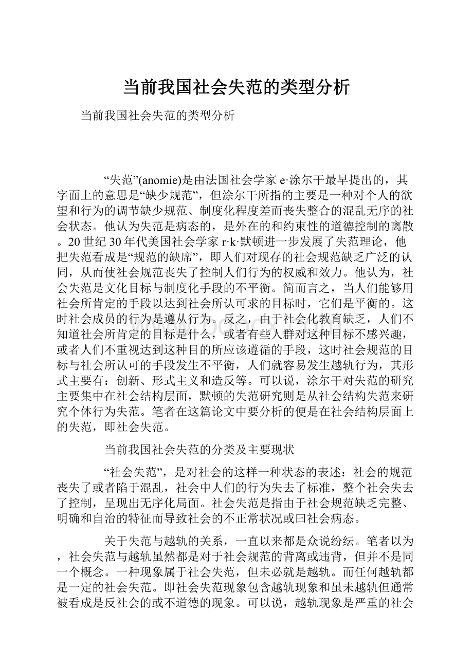 当前我国社会失范的类型分析.docx_第1页