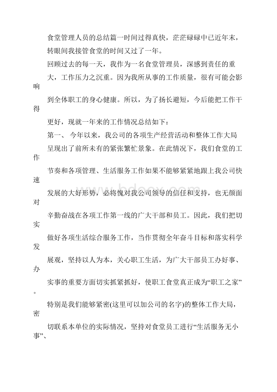 食堂管理人员的总结.docx_第2页