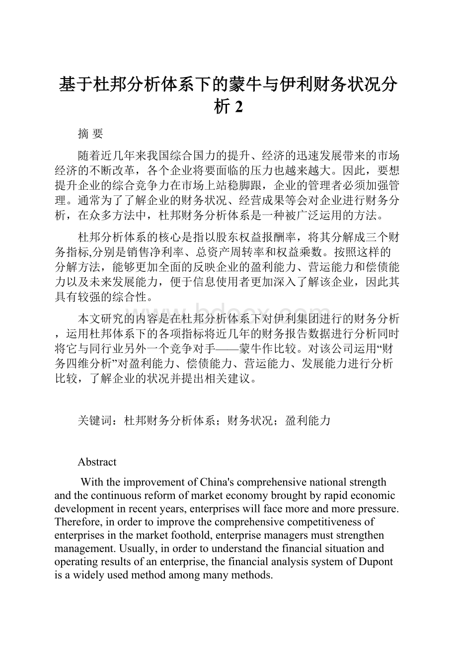 基于杜邦分析体系下的蒙牛与伊利财务状况分析 2.docx_第1页