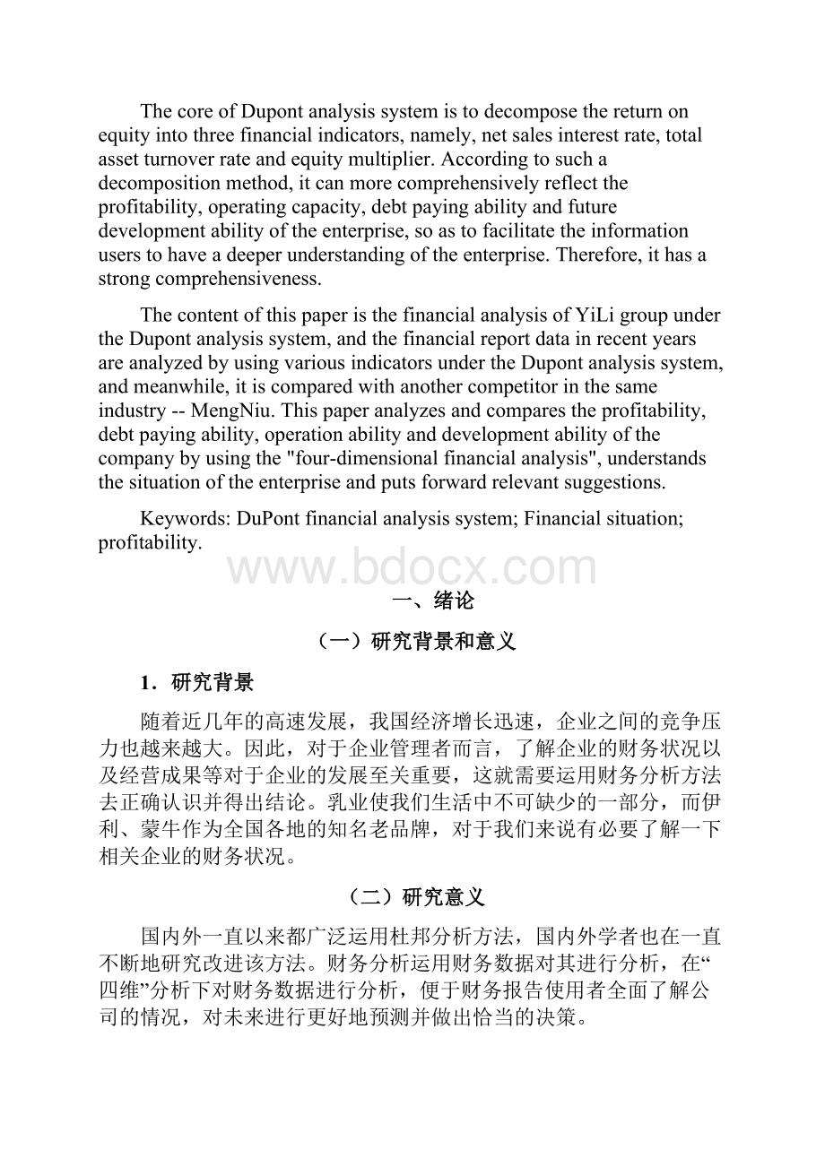 基于杜邦分析体系下的蒙牛与伊利财务状况分析 2.docx_第2页