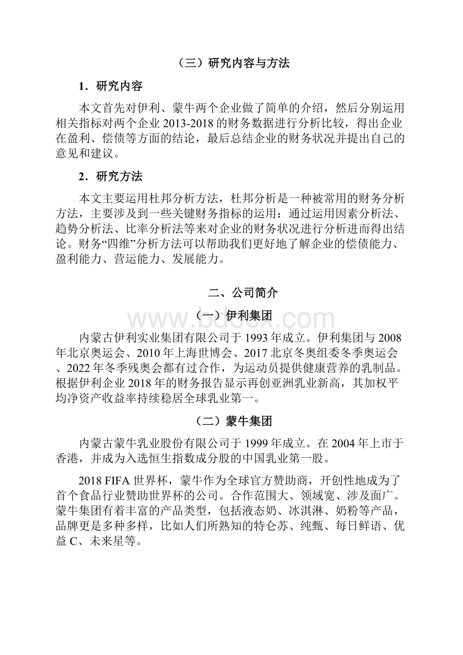 基于杜邦分析体系下的蒙牛与伊利财务状况分析 2.docx_第3页