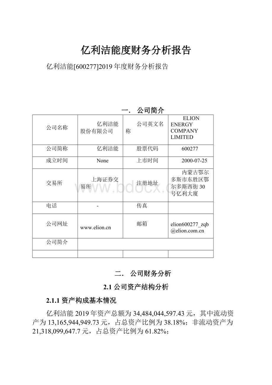 亿利洁能度财务分析报告.docx