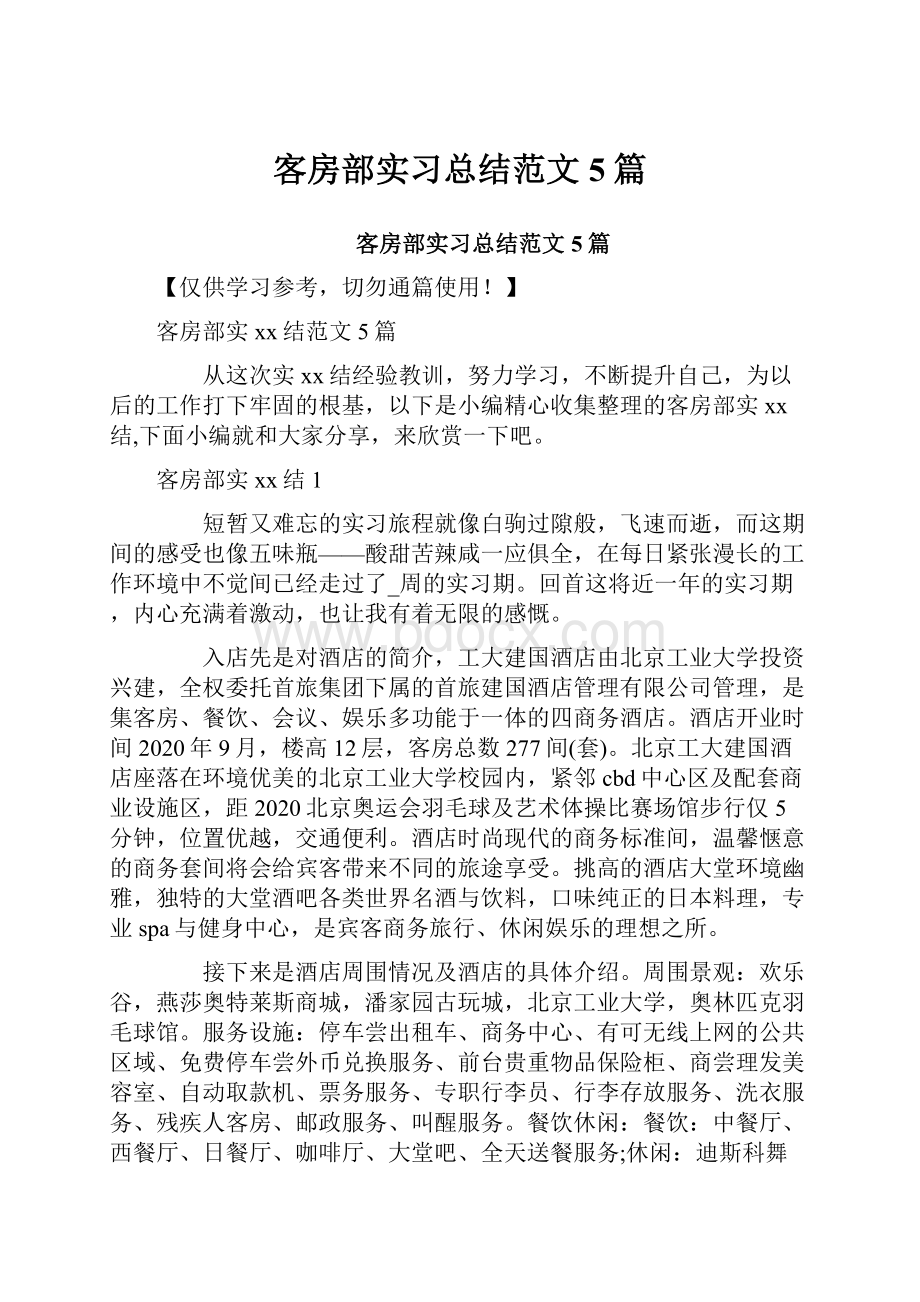 客房部实习总结范文5篇.docx