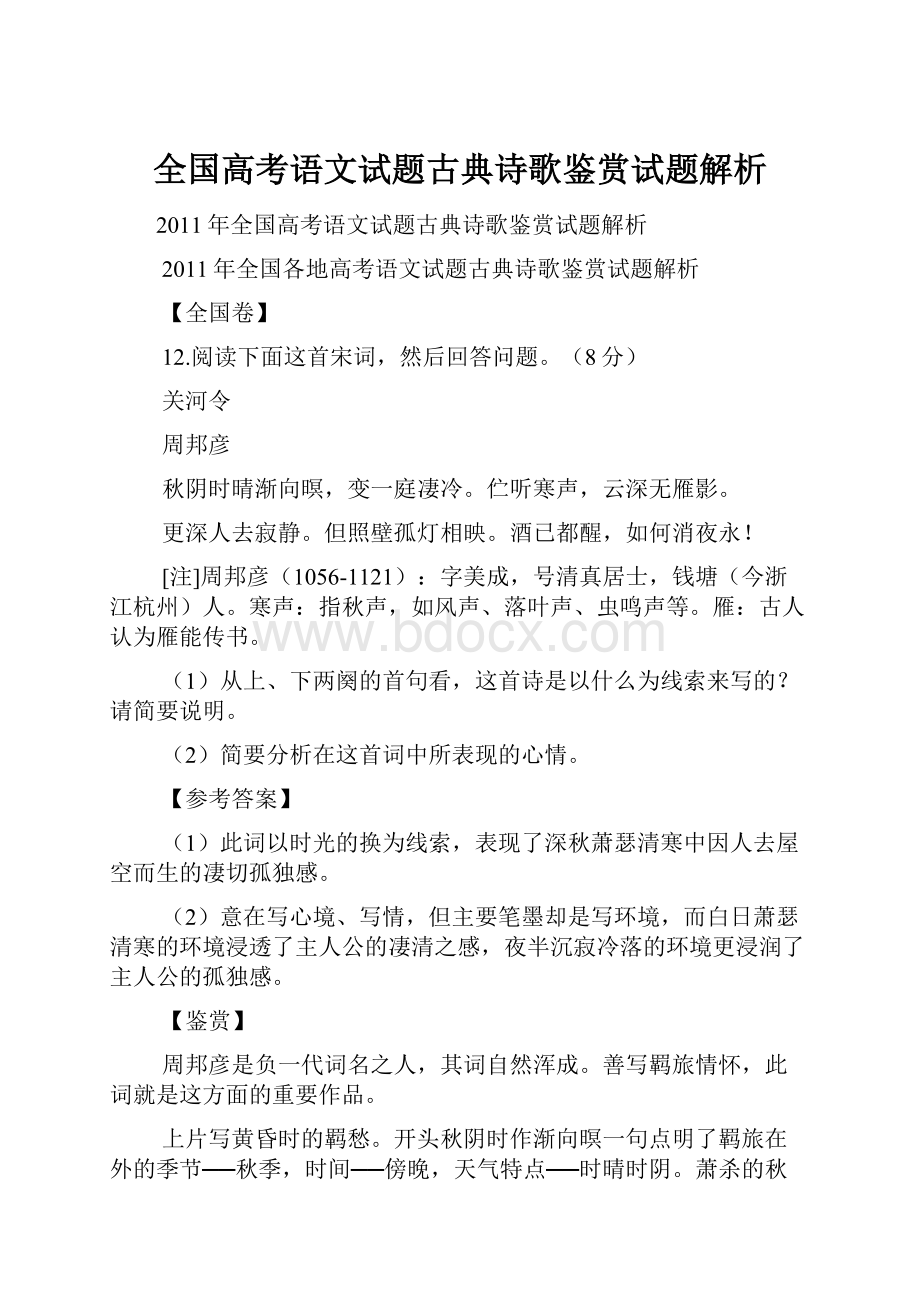 全国高考语文试题古典诗歌鉴赏试题解析.docx_第1页