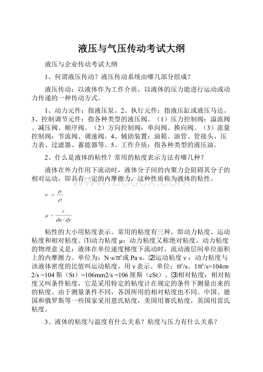 液压与气压传动考试大纲.docx