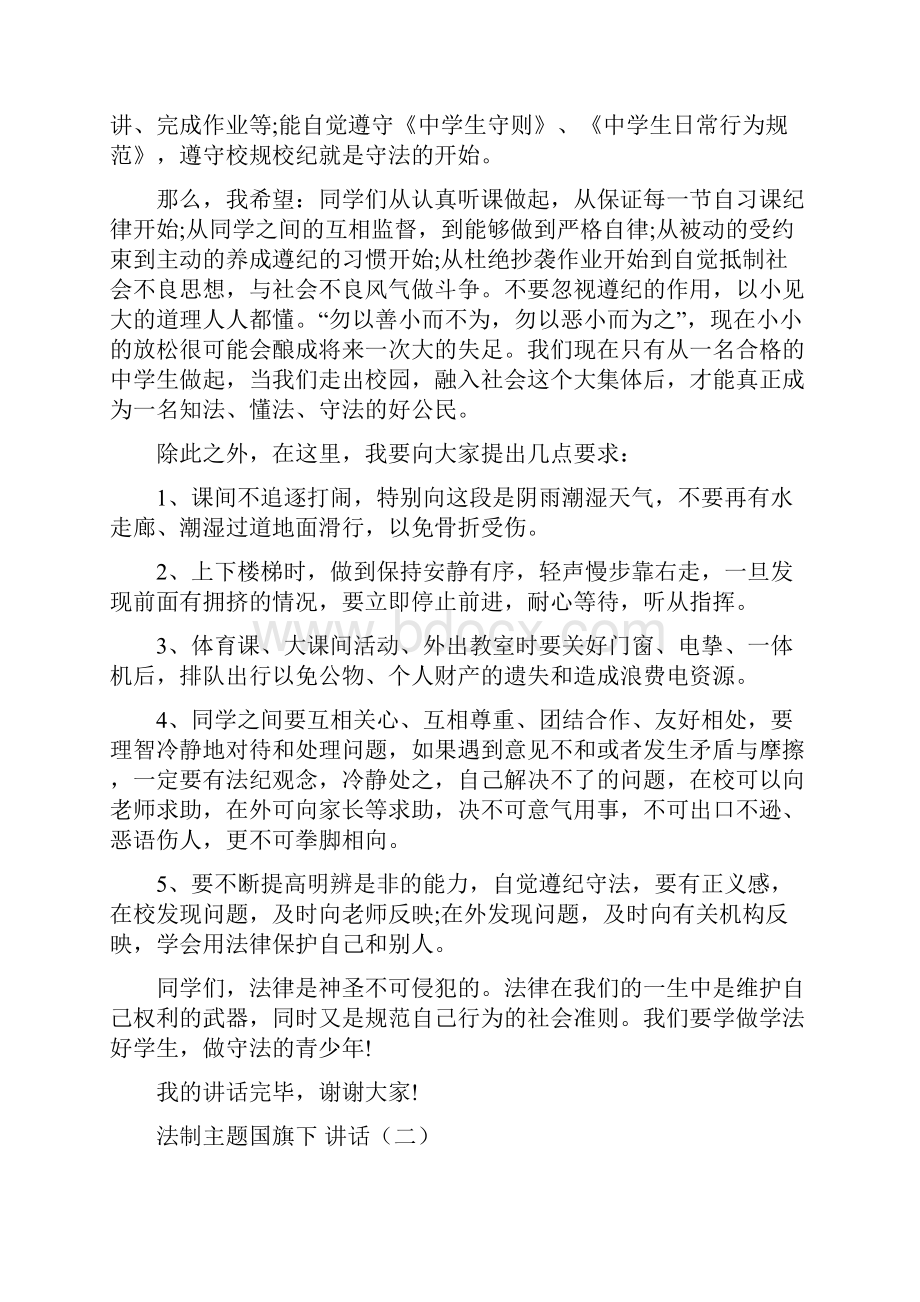 法制主题国旗下讲话.docx_第2页