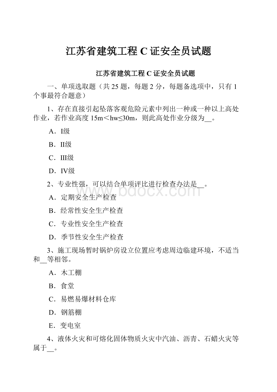 江苏省建筑工程C证安全员试题.docx