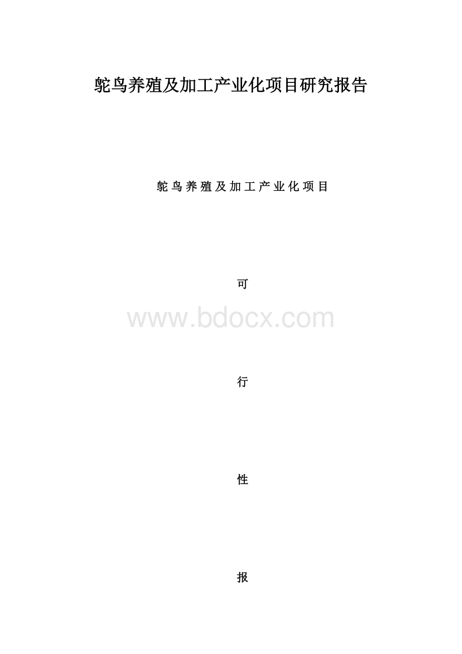 鸵鸟养殖及加工产业化项目研究报告.docx