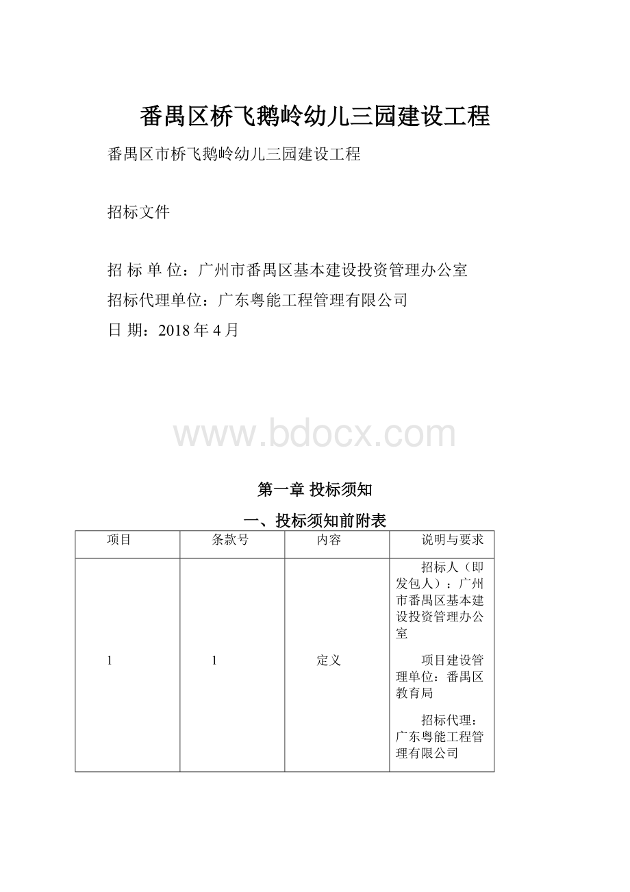 番禺区桥飞鹅岭幼儿三园建设工程.docx