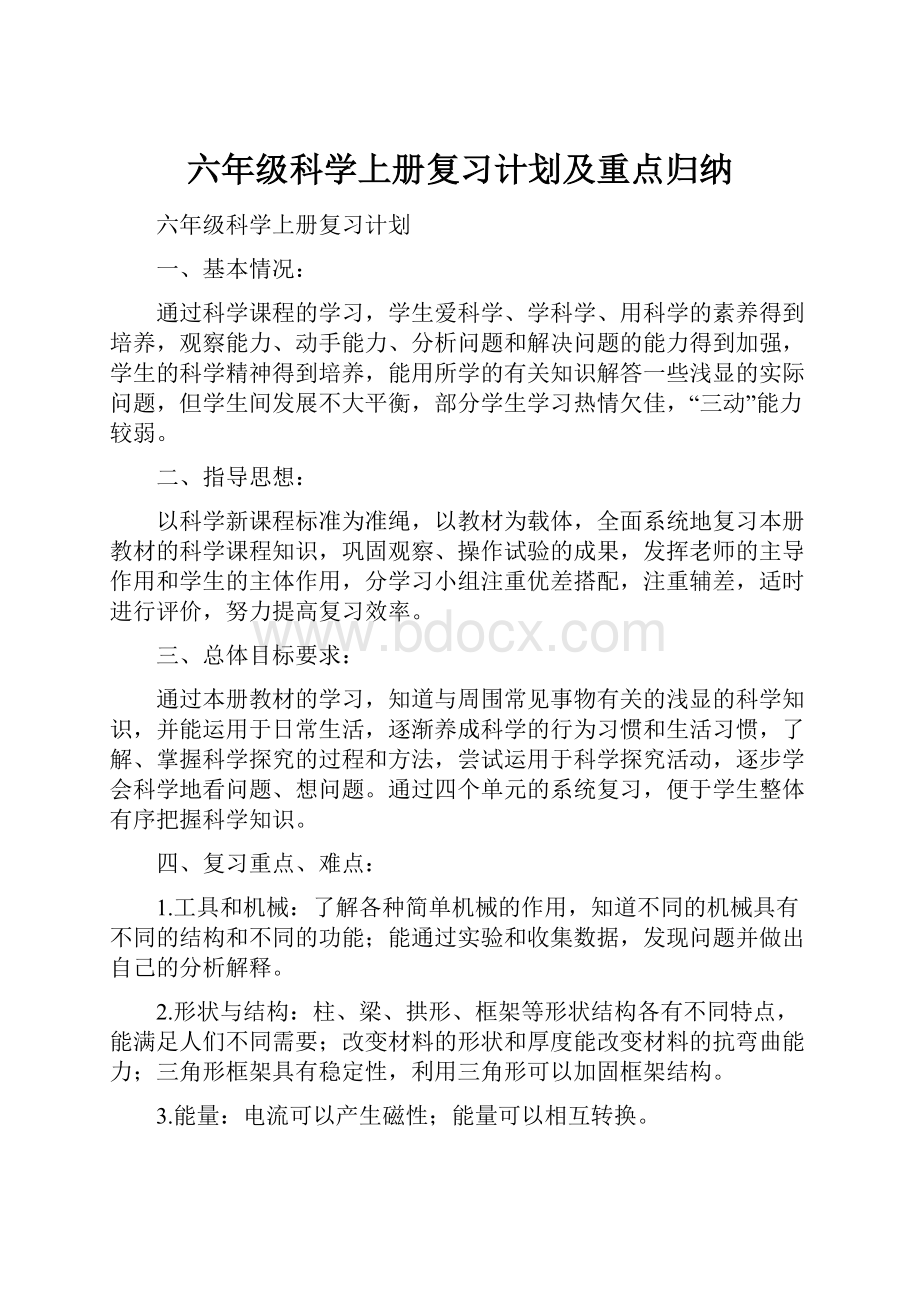 六年级科学上册复习计划及重点归纳.docx_第1页