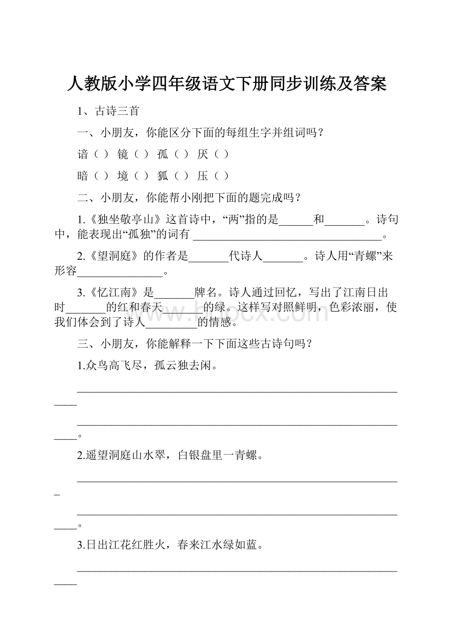 人教版小学四年级语文下册同步训练及答案.docx