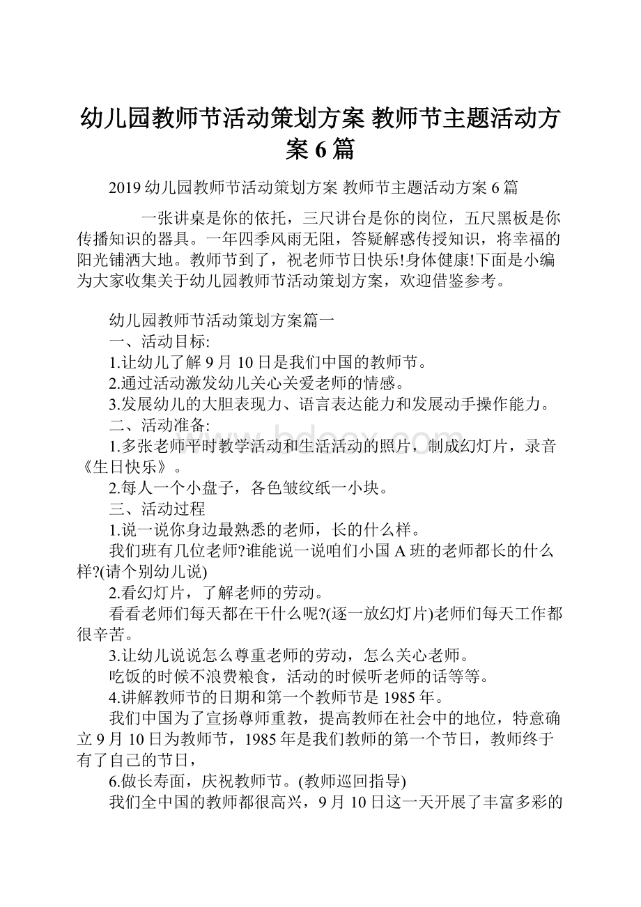 幼儿园教师节活动策划方案 教师节主题活动方案6篇.docx