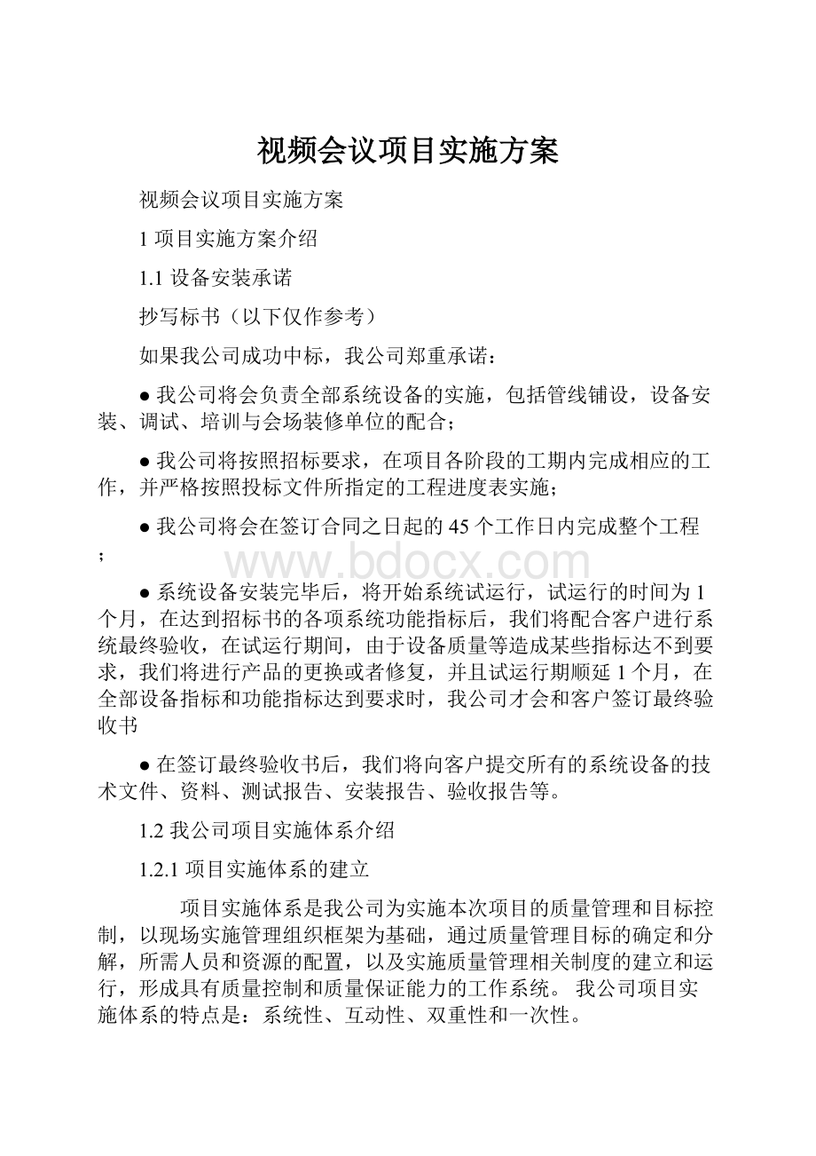 视频会议项目实施方案.docx_第1页