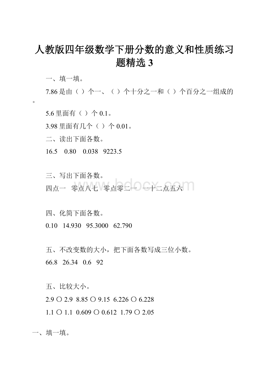 人教版四年级数学下册分数的意义和性质练习题精选3.docx_第1页