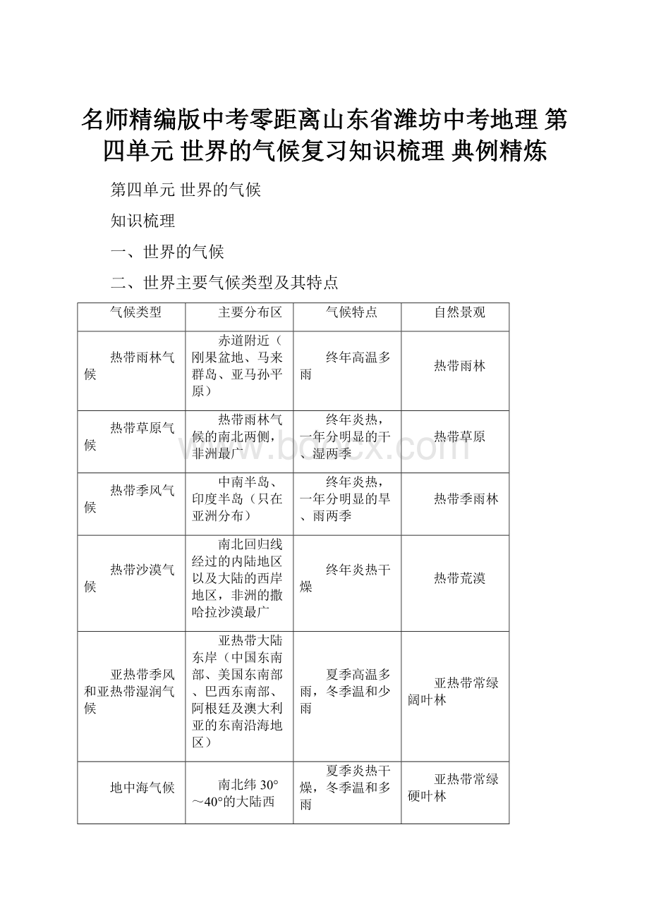 名师精编版中考零距离山东省潍坊中考地理 第四单元 世界的气候复习知识梳理 典例精炼.docx