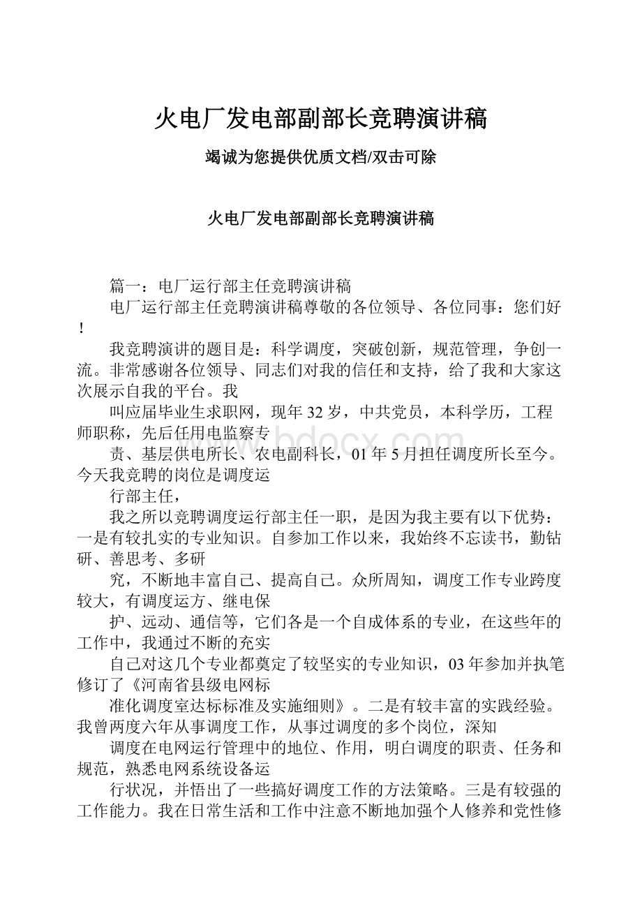 火电厂发电部副部长竞聘演讲稿.docx