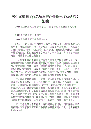 医生试用期工作总结与医疗保险年度总结范文汇编.docx