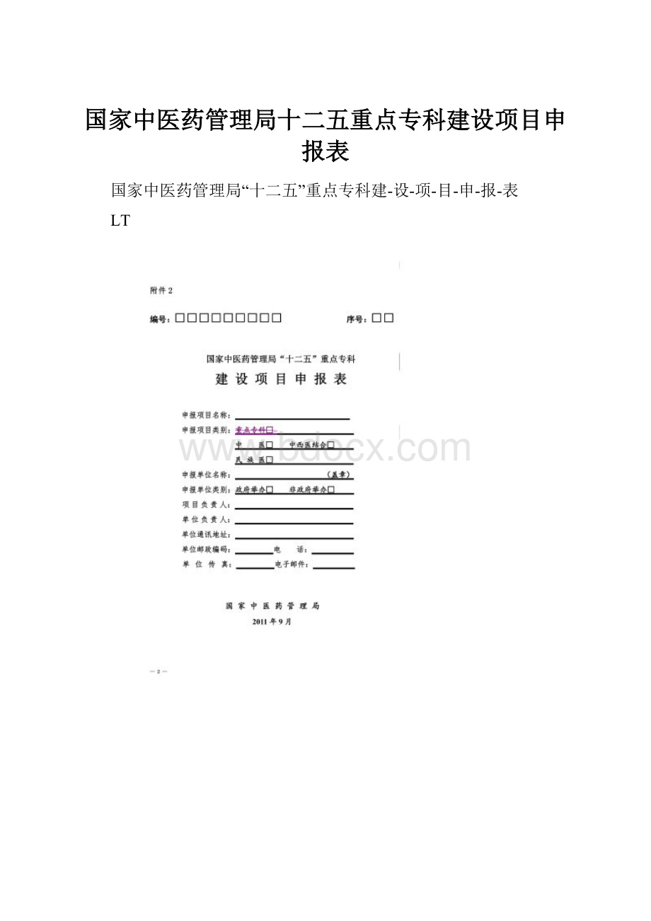 国家中医药管理局十二五重点专科建设项目申报表.docx