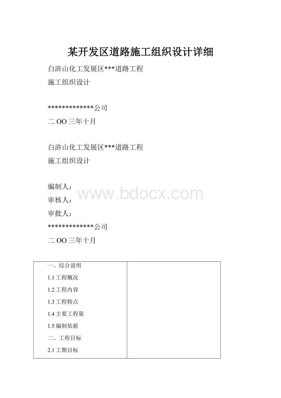 某开发区道路施工组织设计详细.docx