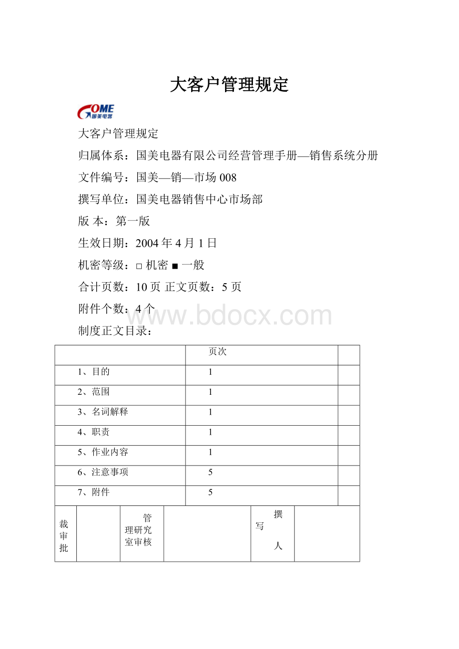 大客户管理规定.docx