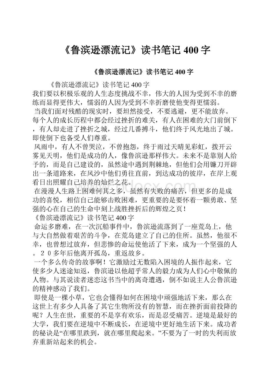 《鲁滨逊漂流记》读书笔记400字.docx